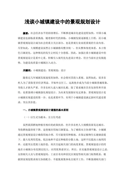 浅谈小城镇建设中的景观规划设计