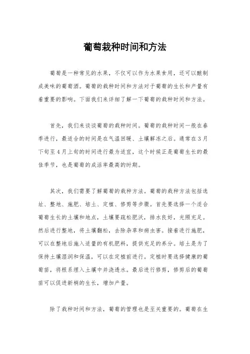 葡萄栽种时间和方法