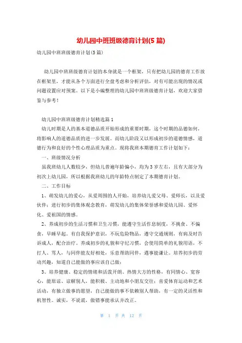 幼儿园中班班级德育计划(5篇)