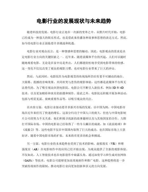 电影行业的发展现状与未来趋势