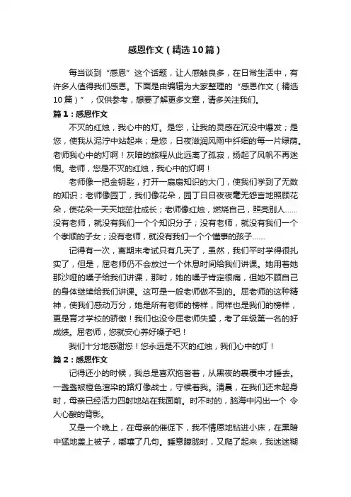 感恩作文（精选10篇）
