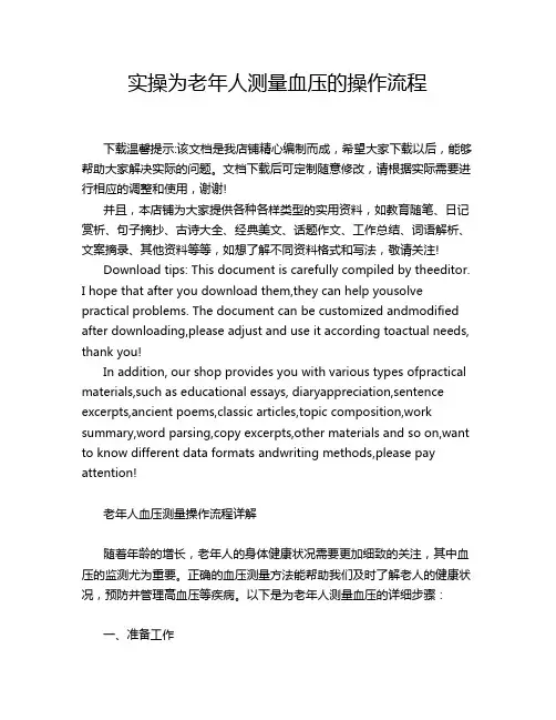 实操为老年人测量血压的操作流程