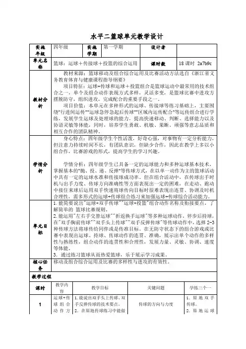 篮球大单元体育与健康(教学设计)-2023-2024学年人教版体育四年级下册