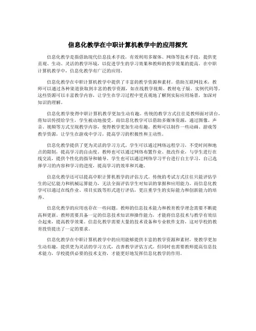 信息化教学在中职计算机教学中的应用探究