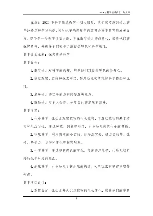 2024年科学领域教学计划大班