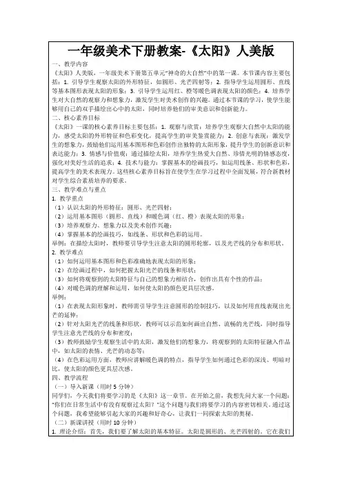 一年级美术下册教案-《太阳》人美版
