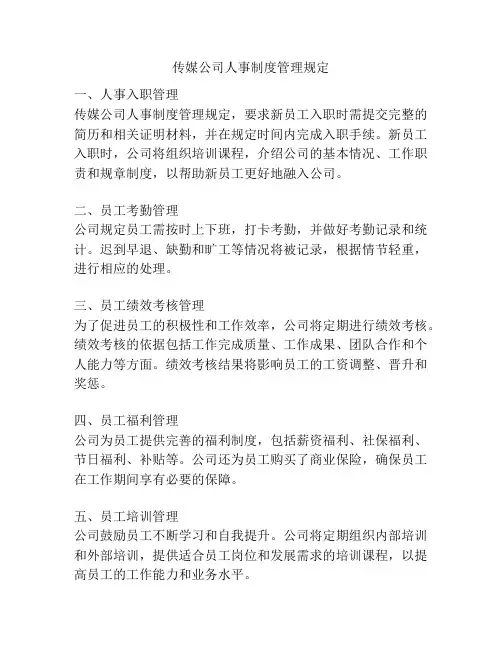 传媒公司人事制度管理规定