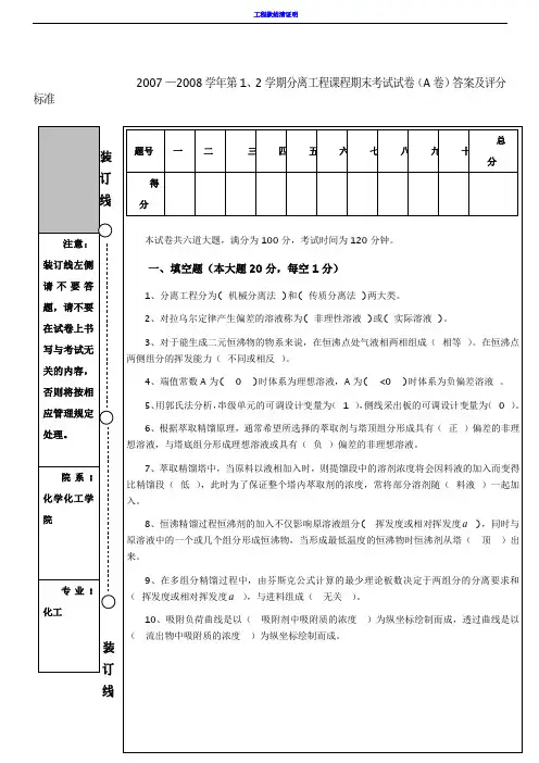 化工分离工程期末试题A答案