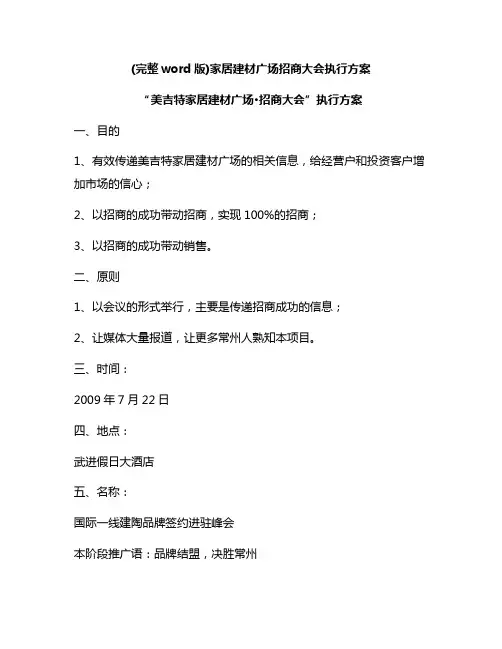 新版家居建材城招商方案(建材商场招商政策方案)