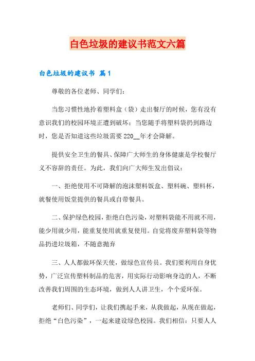 白色垃圾的建议书范文六篇