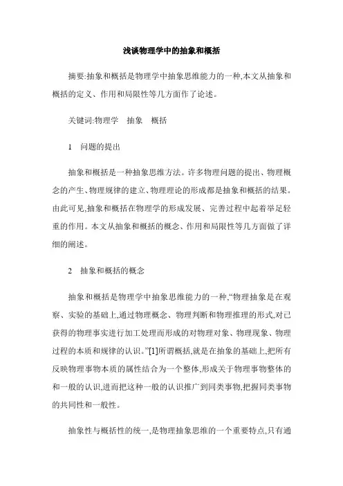 浅谈物理学中的抽象和概括
