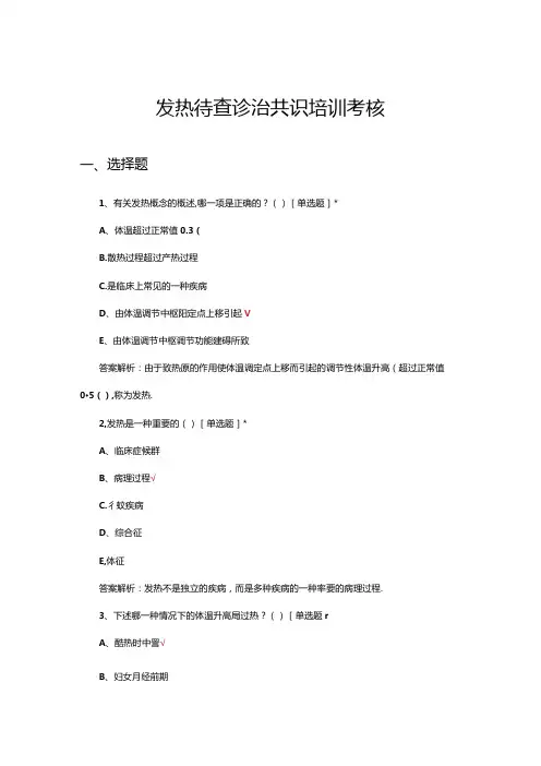 发热待查诊治共识培训考核试题