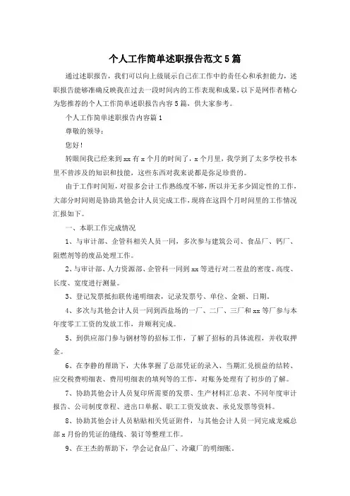 个人工作简单述职报告范文5篇