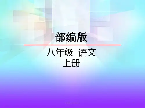 八年级初二语文上册人教版部编版 单元口语交际 讲述  (共张PPT) 名师教学课件PPT