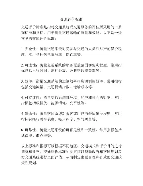 交通评价标准