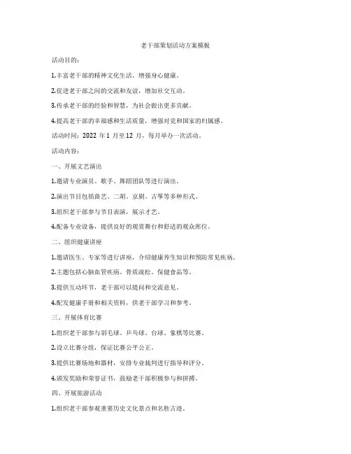 老干部策划活动方案模板