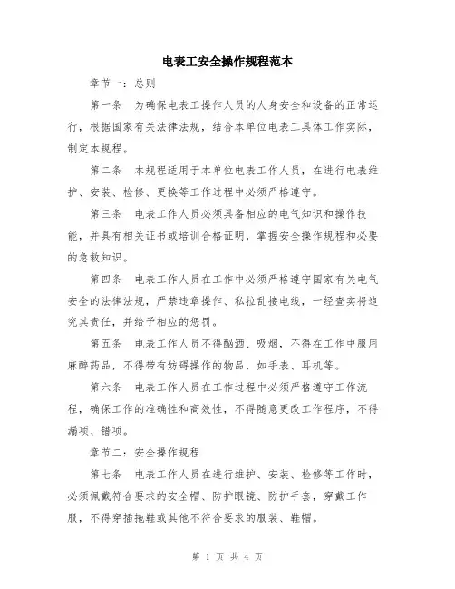 电表工安全操作规程范本