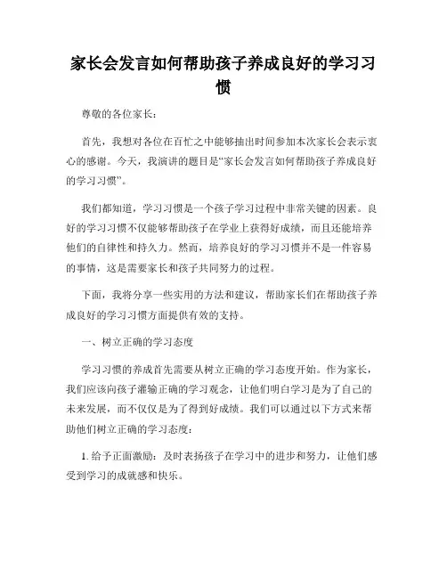 家长会发言如何帮助孩子养成良好的学习习惯