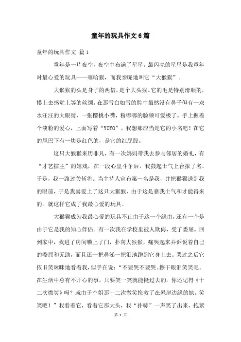 童年的玩具作文6篇