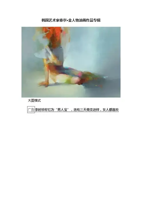 韩国艺术家泰尔·金人物油画作品专辑