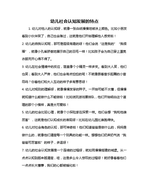 幼儿社会认知发展的特点
