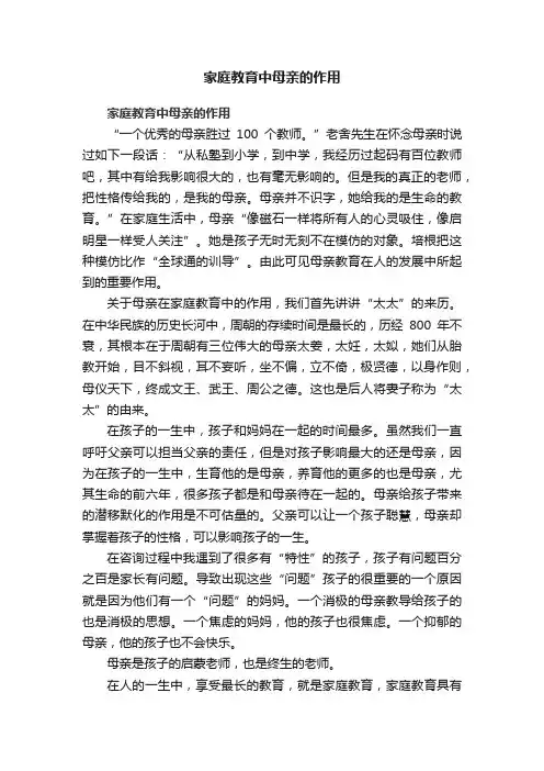 家庭教育中母亲的作用