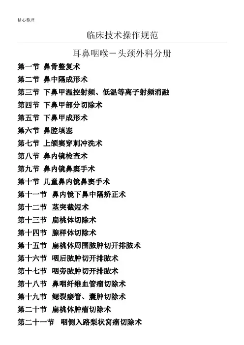 临床技术经验操作规范-耳鼻咽喉-头颈外科分册(DOC)