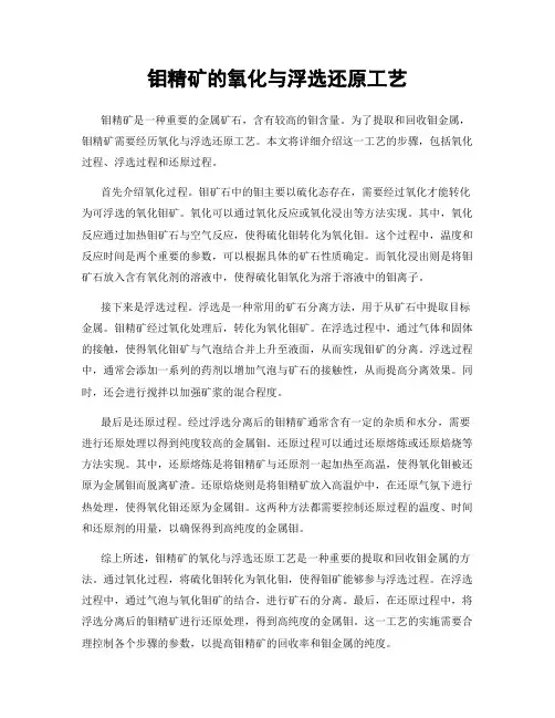 钼精矿的氧化与浮选还原工艺