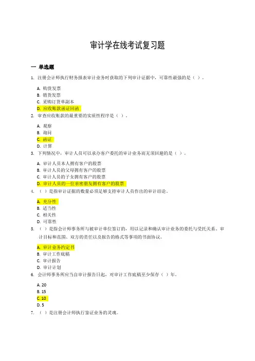 审计学在线考试复习题