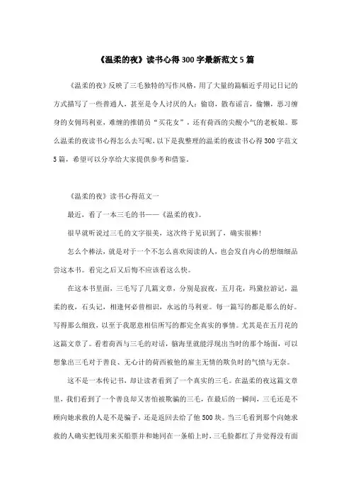 《温柔的夜》读书心得300字最新范文5篇