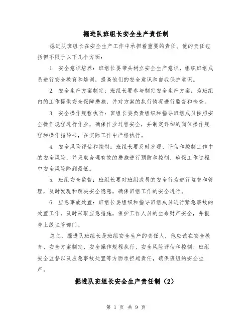 掘进队班组长安全生产责任制(4篇)