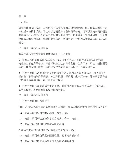 商品二维码的法律规定(3篇)