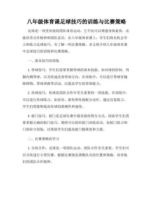 八年级体育课足球技巧的训练与比赛策略