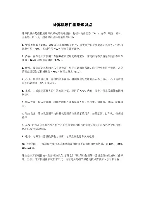 计算机硬件基础知识点