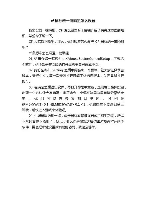 cf鼠标宏一键瞬狙怎么设置