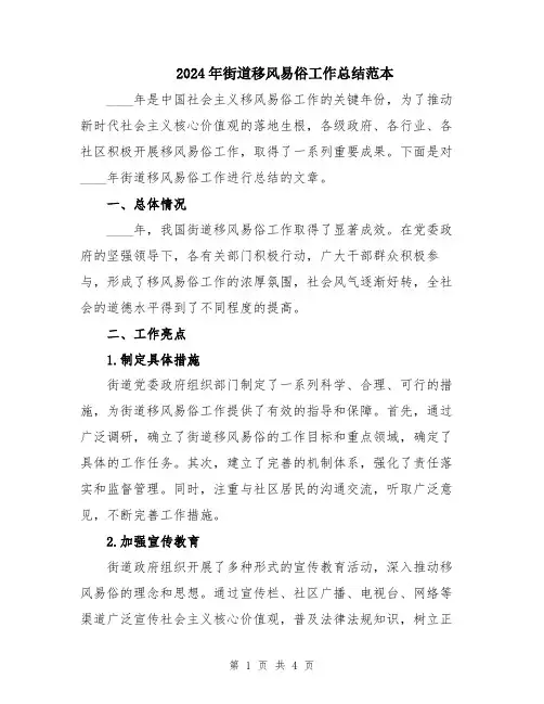 2024年街道移风易俗工作总结范本