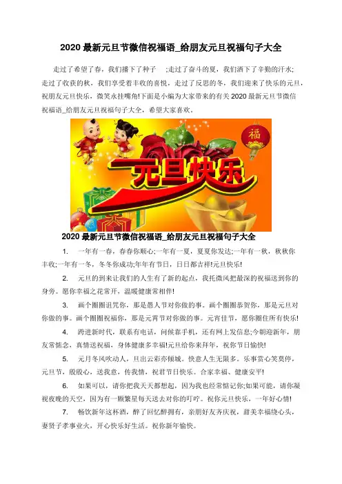 2020最新元旦节微信祝福语_给朋友元旦祝福句子大全