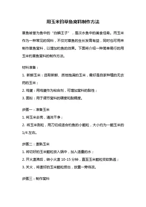 用玉米钓草鱼窝料制作方法