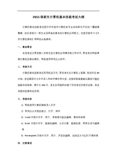 2015级新生计算机基本技能考试大纲【模板】