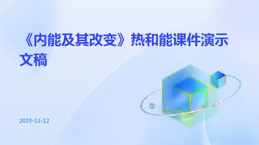 《内能及其改变》热和能课件演示文稿