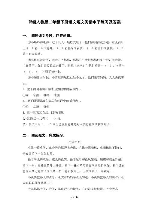 部编人教版二年级下册语文短文阅读水平练习及答案