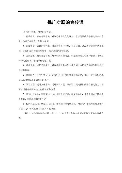 推广对联的宣传语
