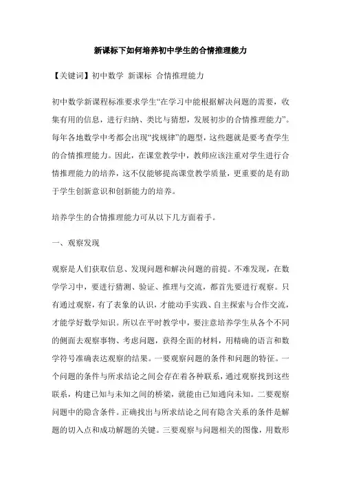 新课标下如何培养初中学生的合情推理能力