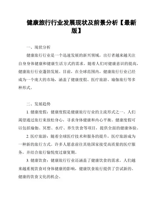 健康旅行行业发展现状及前景分析【最新版】