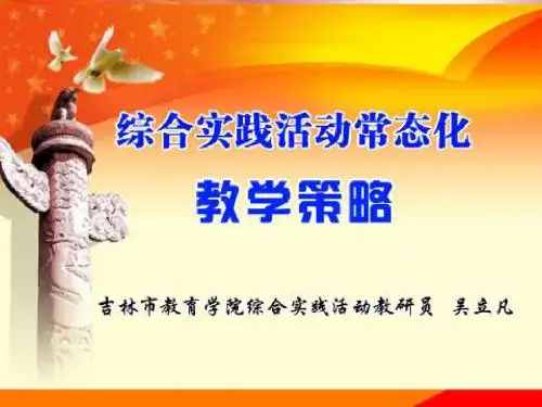综合实践活动常态化教学策略