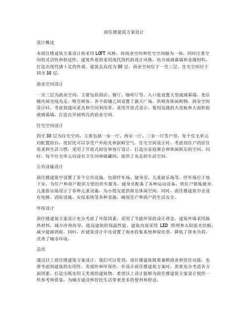如何做商住楼建筑方案设计