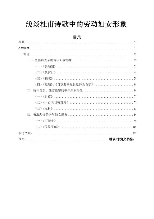 浅谈杜甫诗歌中的劳动妇女形像