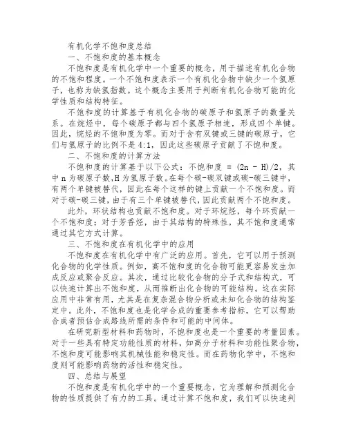 有机化学不饱和度总结