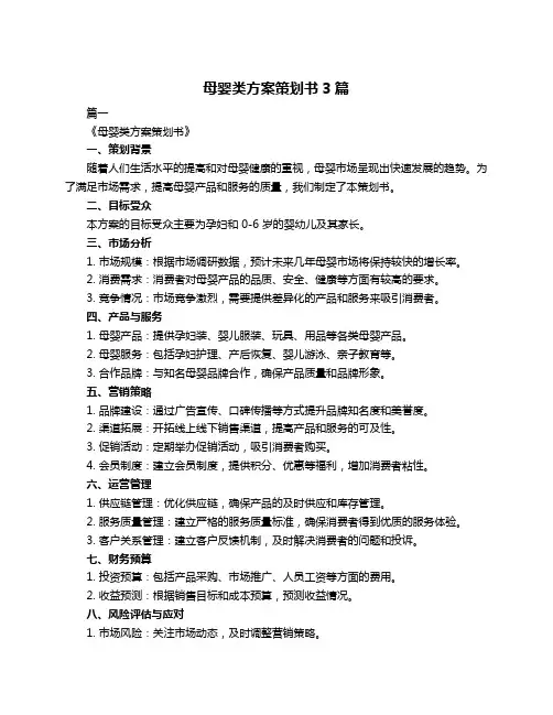 母婴类方案策划书3篇