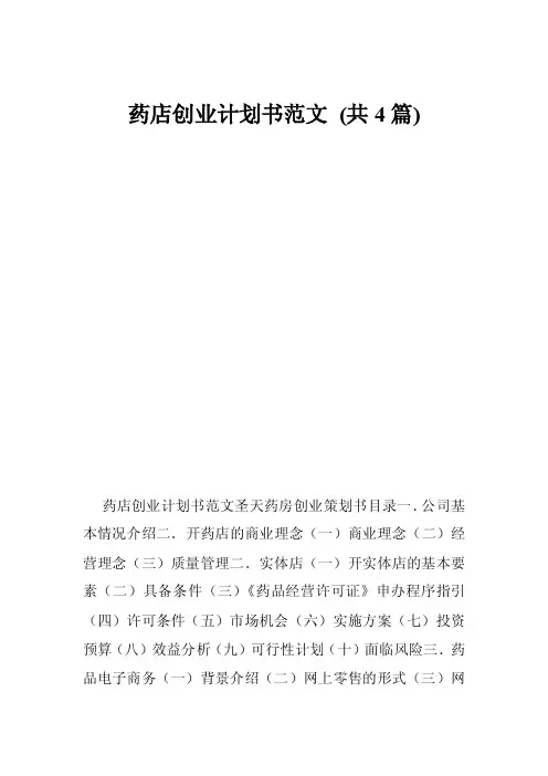 药店创业计划书范文（共4篇）